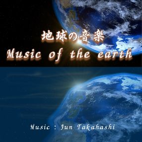 地球の音楽
